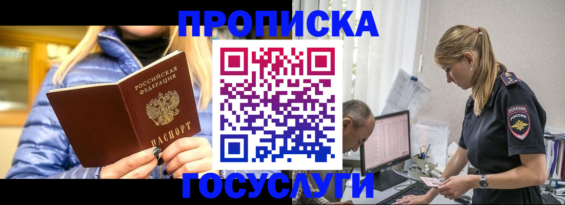прописка 2025 в Гуково